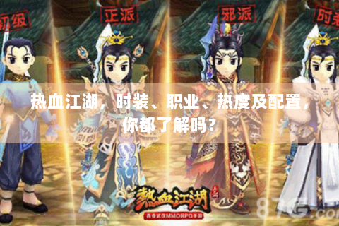 热血江湖，时装、职业、热度及配置，你都了解吗？
