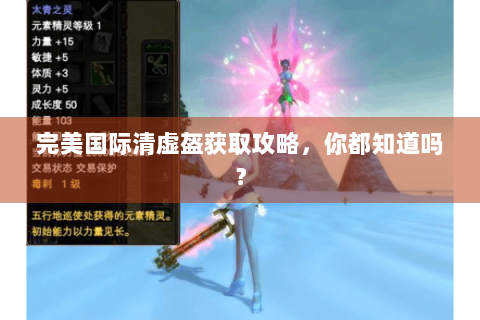 完美国际清虚盔获取攻略，你都知道吗？