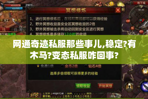 网通奇迹私服那些事儿,稳定?有木马?变态私服咋回事?