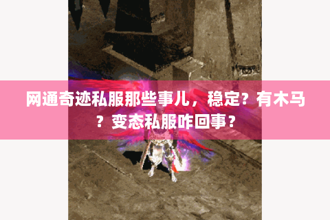 网通奇迹私服那些事儿，稳定？有木马？变态私服咋回事？