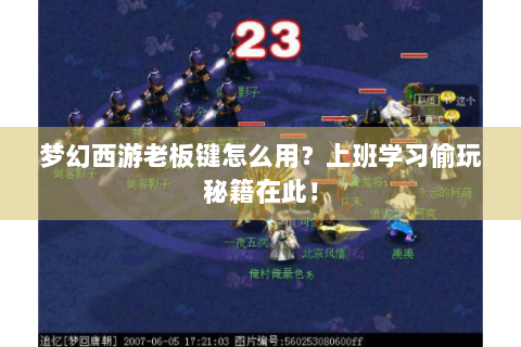 梦幻西游老板键怎么用？上班学习偷玩秘籍在此！