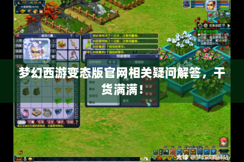 梦幻西游变态版官网相关疑问解答，干货满满！
