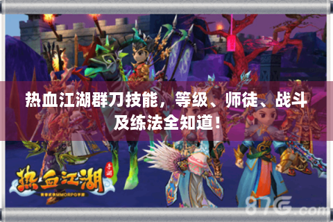 热血江湖群刀技能，等级、师徒、战斗及练法全知道！