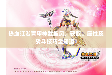 热血江湖青甲神武披风，获取、属性及战斗技巧全知道！