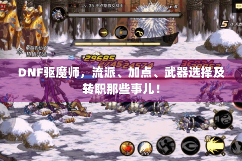 DNF驱魔师，流派、加点、武器选择及转职那些事儿！