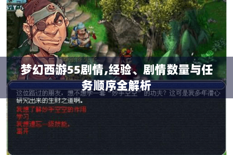 梦幻西游55剧情,经验、剧情数量与任务顺序全解析