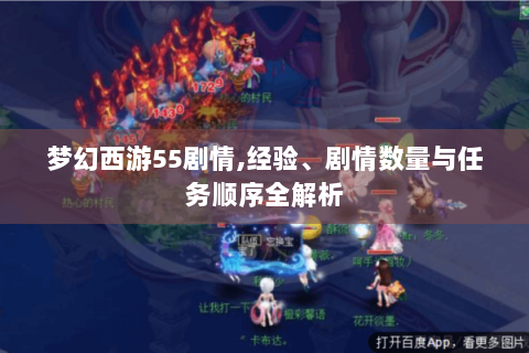 梦幻西游55剧情,经验、剧情数量与任务顺序全解析
