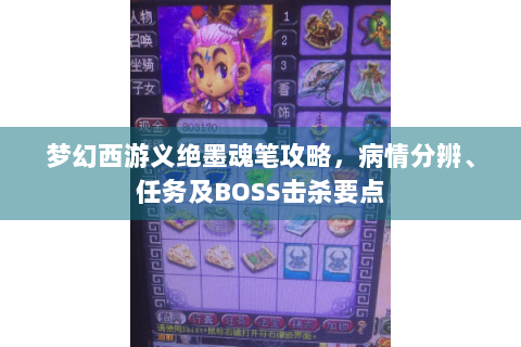 梦幻西游义绝墨魂笔攻略，病情分辨、任务及BOSS击杀要点