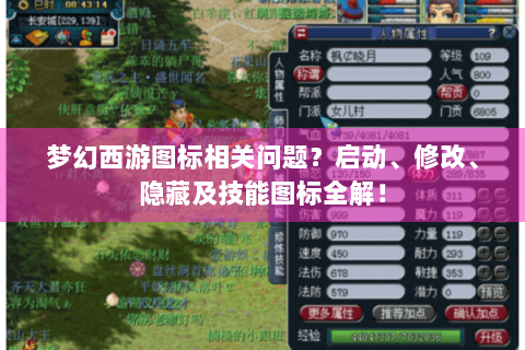 梦幻西游图标相关问题？启动、修改、隐藏及技能图标全解！