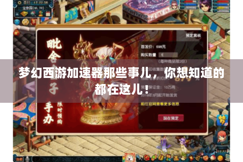 梦幻西游加速器那些事儿，你想知道的都在这儿！
