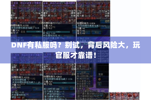 DNF有私服吗？别试，背后风险大，玩官服才靠谱！