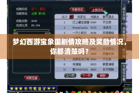 梦幻西游宝象国剧情攻略及奖励情况，你都清楚吗？