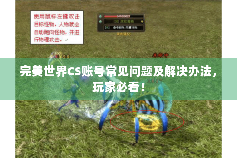 完美世界CS账号常见问题及解决办法，玩家必看！