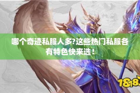 哪个奇迹私服人多?这些热门私服各有特色快来选！