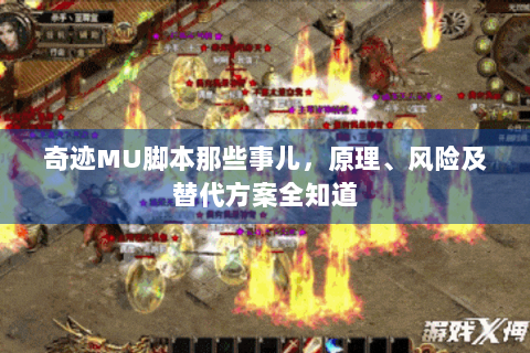 奇迹MU脚本那些事儿，原理、风险及替代方案全知道