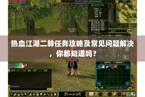 热血江湖二转任务攻略及常见问题解决，你都知道吗？