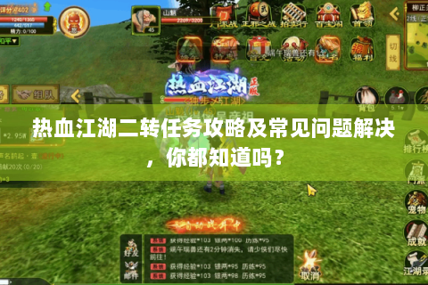 热血江湖二转任务攻略及常见问题解决，你都知道吗？