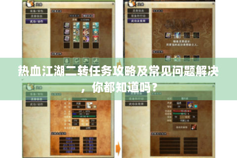 热血江湖二转任务攻略及常见问题解决，你都知道吗？