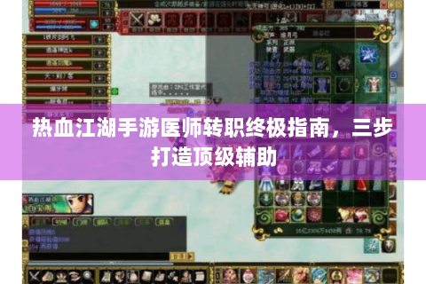 热血江湖手游医师转职终极指南，三步打造顶级辅助