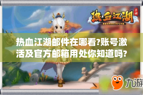 热血江湖邮件在哪看?账号激活及官方邮箱用处你知道吗?