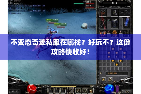 不变态奇迹私服在哪找？好玩不？这份攻略快收好！