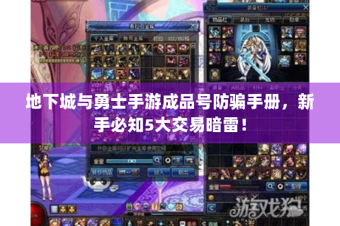 地下城与勇士手游成品号防骗手册，新手必知5大交易暗雷！