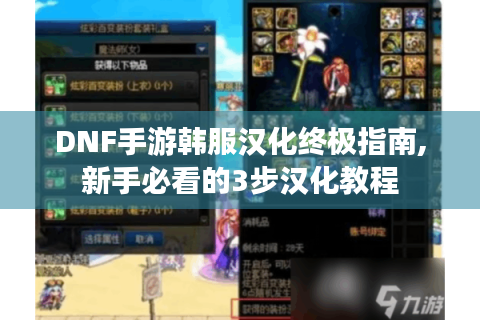 DNF手游韩服汉化终极指南,新手必看的3步汉化教程