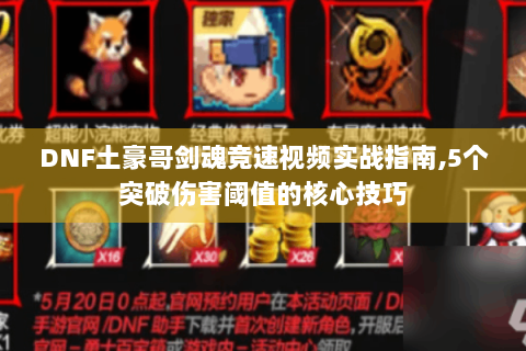 DNF土豪哥剑魂竞速视频实战指南,5个突破伤害阈值的核心技巧