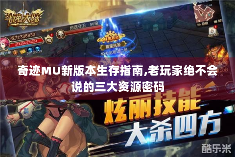 奇迹MU新版本生存指南,老玩家绝不会说的三大资源密码
