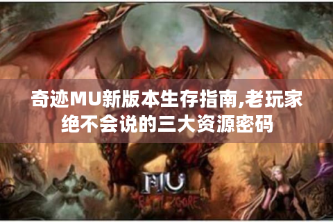 奇迹MU新版本生存指南,老玩家绝不会说的三大资源密码