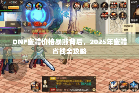 DNF蜜蜡价格暴涨背后，2025年蜜蜡省钱全攻略