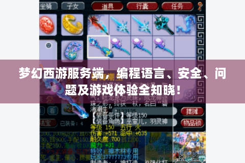 梦幻西游服务端，编程语言、安全、问题及游戏体验全知晓！