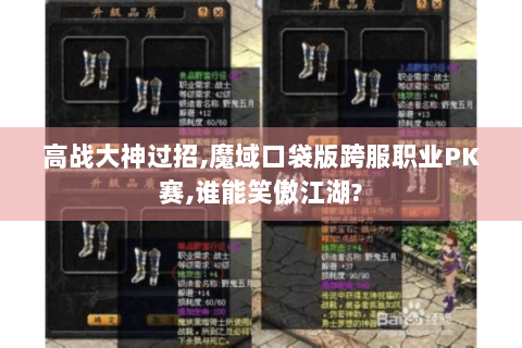 高战大神过招,魔域口袋版跨服职业PK赛,谁能笑傲江湖?