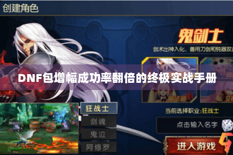 DNF包增幅成功率翻倍的终极实战手册