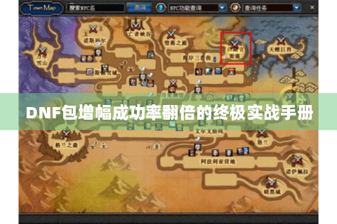 DNF包增幅成功率翻倍的终极实战手册