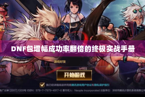 DNF包增幅成功率翻倍的终极实战手册