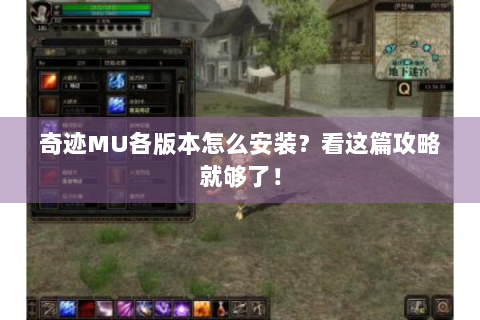 奇迹MU各版本怎么安装？看这篇攻略就够了！