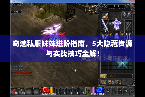 奇迹私服妹妹进阶指南，5大隐藏资源与实战技巧全解！