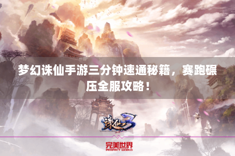 梦幻诛仙手游三分钟速通秘籍，赛跑碾压全服攻略！