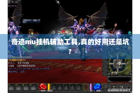 奇迹mu挂机辅助工具,真的好用还是坑?