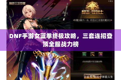 DNF手游女蓝拳终极攻略，三套连招登顶全服战力榜
