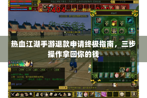 热血江湖手游退款申请终极指南，三步操作拿回你的钱