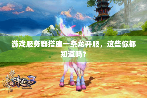 游戏服务器搭建一条龙开服，这些你都知道吗？