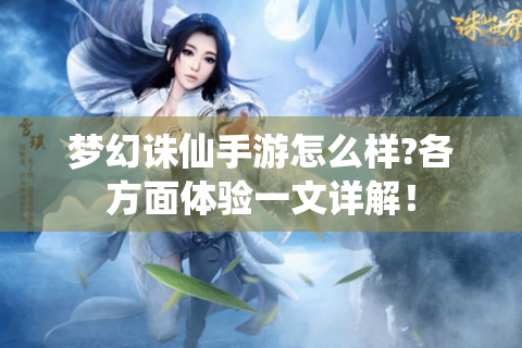 梦幻诛仙手游怎么样?各方面体验一文详解！