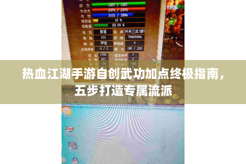 热血江湖手游自创武功加点终极指南，五步打造专属流派