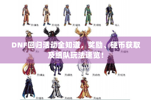DNF回归活动全知道，奖励、硬币获取及组队玩法速览！