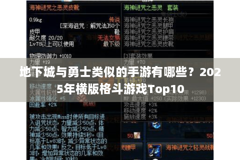 地下城与勇士类似的手游有哪些？2025年横版格斗游戏Top10