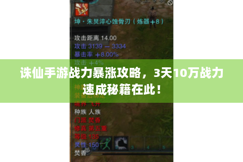 诛仙手游战力暴涨攻略，3天10万战力速成秘籍在此！