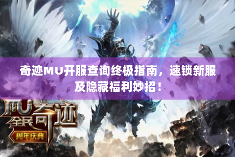 奇迹MU开服查询终极指南，速锁新服及隐藏福利妙招！
