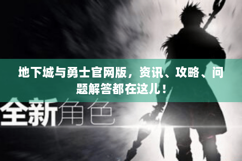 地下城与勇士官网版，资讯、攻略、问题解答都在这儿！